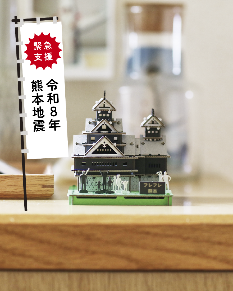 購入する｜熊本城組み建て募金