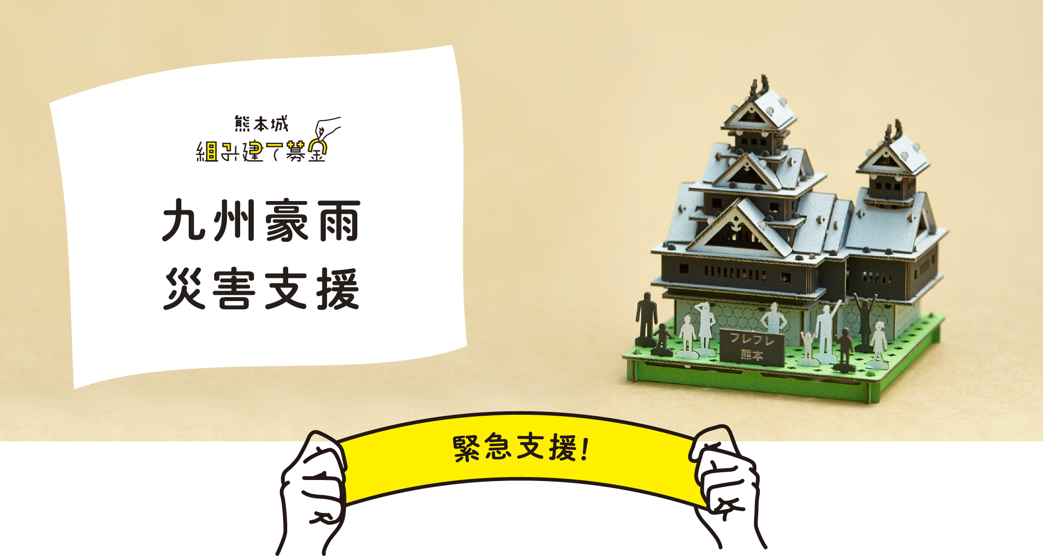 九州豪雨災害支援