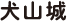 犬山城