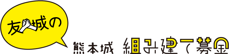 友城の熊本城組み立て募金